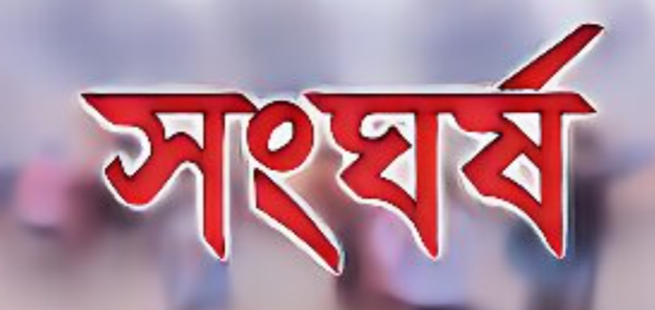 রক্তক্ষয়ী সংঘর্ষ বন্ধে প্রশাসনের পদক্ষেপ চাই